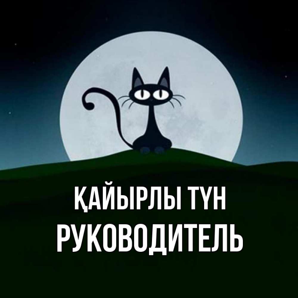 Күн сайын ашық хат с именем, Руководитель Қайырлы түн хорошо выспаться ночью и без кошмаров Онлайн тегін жүктеп алу тілектері бар керемет карта 
