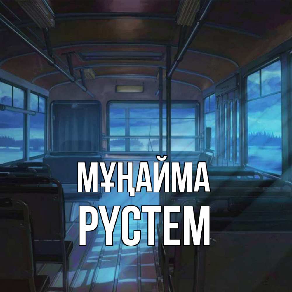 Күн сайын ашық хат с именем, РҮСТЕМ Мұңайма страшилка Онлайн тегін жүктеп алу тілектері бар керемет карта 
