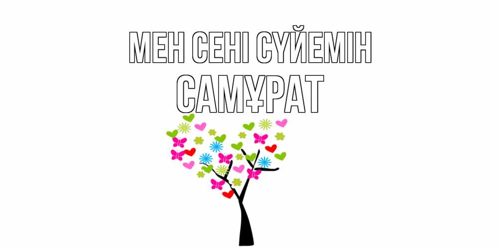 Күн сайын ашық хат с именем, САМҰРАТ Мен сені сүйемін Дерево, бабочки Онлайн тегін жүктеп алу тілектері бар керемет карта 
