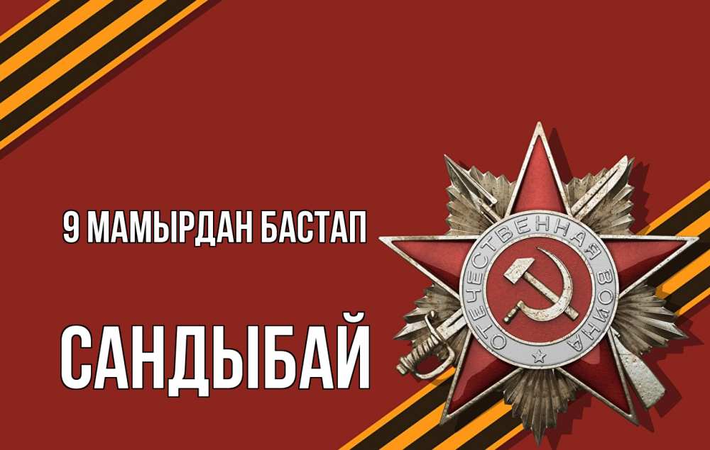 Күн сайын ашық хат с именем, САНДЫБАЙ 9 мамырдан бастап 9 мая Онлайн тегін жүктеп алу тілектері бар керемет карта 