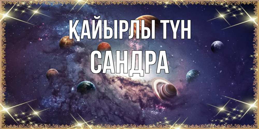Күн сайын ашық хат с именем, Сандра Қайырлы түн желаем хорошей ночи Онлайн тегін жүктеп алу тілектері бар керемет карта 