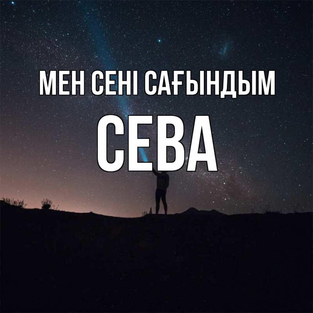 Күн сайын ашық хат с именем, Сева Мен сені сағындым звезды и луч света Онлайн тегін жүктеп алу тілектері бар керемет карта 