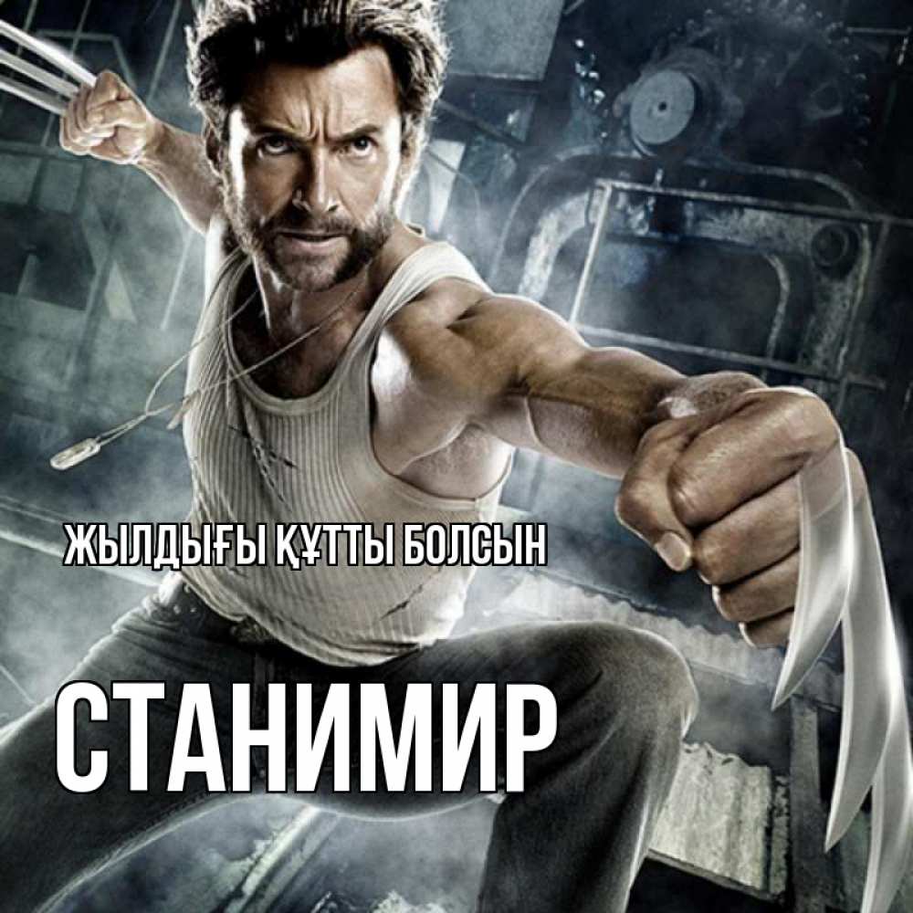 Күн сайын ашық хат с именем, Станимир Жылдығы құтты болсын супергерой в ярости Онлайн тегін жүктеп алу тілектері бар керемет карта 