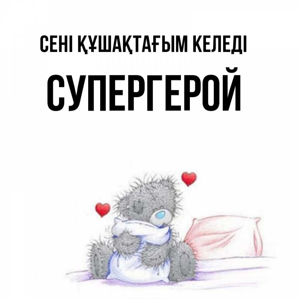 Күн сайын ашық хат с именем, Супергерой сені құшақтағым келеді сердечки мишка Тедди и кроватка Онлайн тегін жүктеп алу тілектері бар керемет карта 