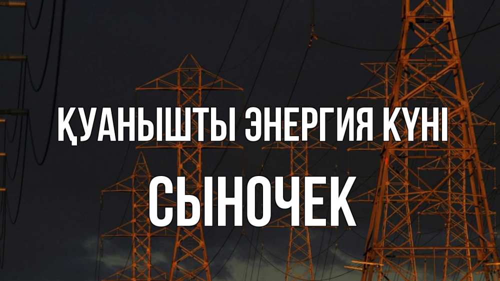 Күн сайын ашық хат с именем, Сыночек Қуанышты энергия күні ночь, лэп Онлайн тегін жүктеп алу тілектері бар керемет карта 