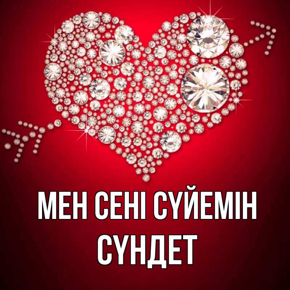 Күн сайын ашық хат с именем, СҮНДЕТ Мен сені сүйемін стрела купидона Онлайн тегін жүктеп алу тілектері бар керемет карта 