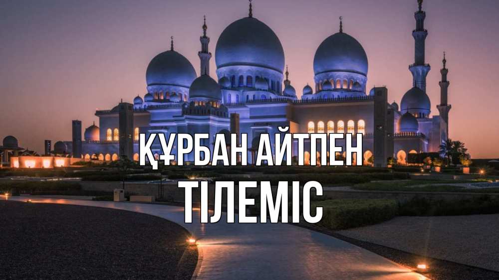 Күн сайын ашық хат с именем, ТІЛЕМІС Құрбан айтпен мечеть 1 Онлайн тегін жүктеп алу тілектері бар керемет карта 