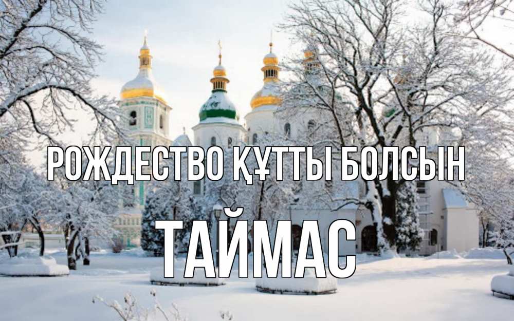 Күн сайын ашық хат с именем, ТАЙМАС Рождество құтты болсын зима, церковь Онлайн тегін жүктеп алу тілектері бар керемет карта 