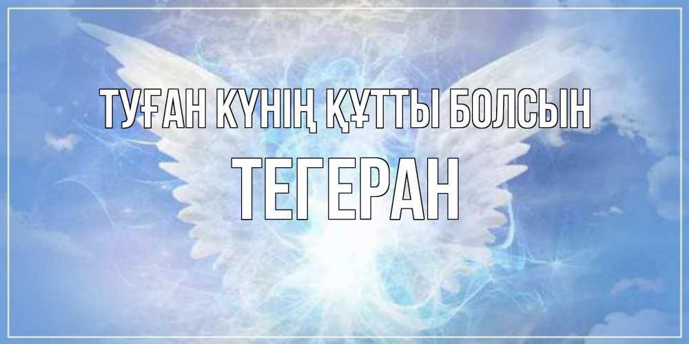 Күн сайын ашық хат с именем, ТЕГЕРАН Туған күнің құтты болсын Белый ангел на небе 1 Онлайн тегін жүктеп алу тілектері бар керемет карта 
