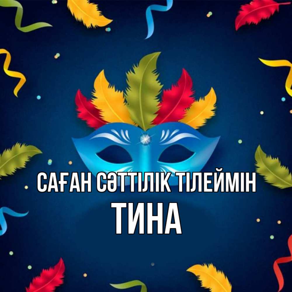 Күн сайын ашық хат с именем, Тина Саған сәттілік тілеймін маска Онлайн тегін жүктеп алу тілектері бар керемет карта 