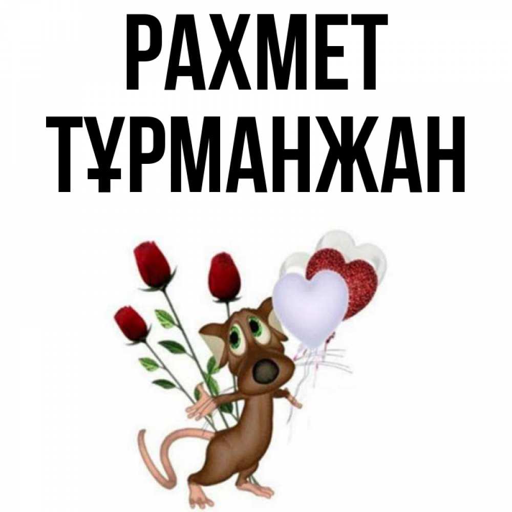 Күн сайын ашық хат с именем, ТҰРМАНЖАН рахмет песик с шариками в форме сердец Онлайн тегін жүктеп алу тілектері бар керемет карта 