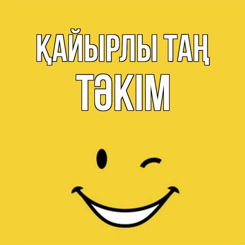 Күн сайын ашық хат с именем, ТӘКІМ Қайырлы таң оранжевый фон Онлайн тегін жүктеп алу тілектері бар керемет карта 