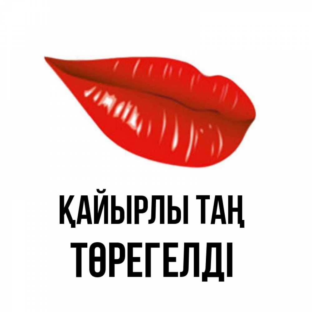 Күн сайын ашық хат с именем, Төрегелді Қайырлы таң утрешний поцелуй Онлайн тегін жүктеп алу тілектері бар керемет карта 