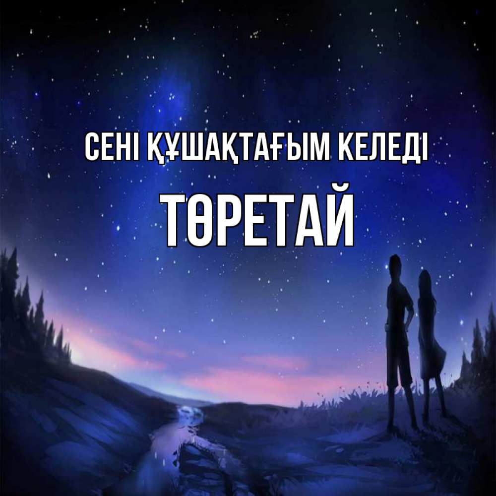 Күн сайын ашық хат с именем, Төретай сені құшақтағым келеді абстракция 1 Онлайн тегін жүктеп алу тілектері бар керемет карта 