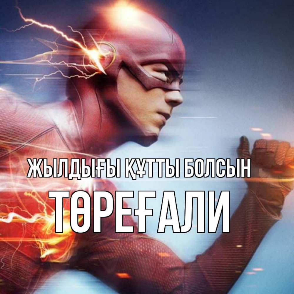 Күн сайын ашық хат с именем, Төреғали Жылдығы құтты болсын супергерои быстрые Онлайн тегін жүктеп алу тілектері бар керемет карта 
