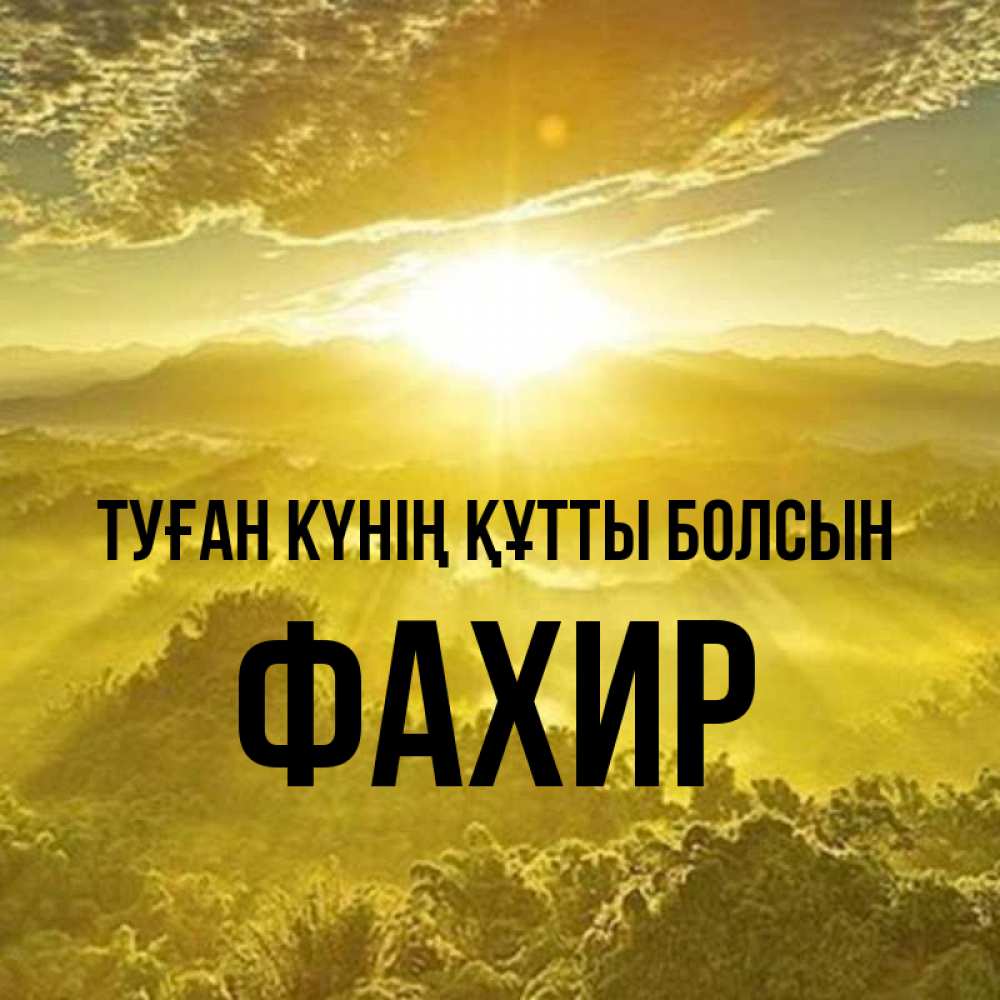 Күн сайын ашық хат с именем, ФАХИР Туған күнің құтты болсын леса и небо в желтом Онлайн тегін жүктеп алу тілектері бар керемет карта 