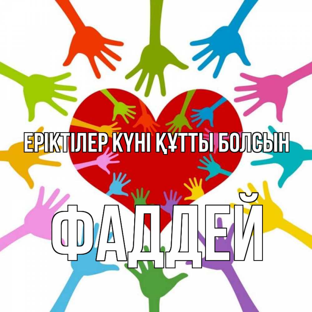 Күн сайын ашық хат с именем, Фаддей Еріктілер күні құтты болсын с днем волонтера Онлайн тегін жүктеп алу тілектері бар керемет карта 