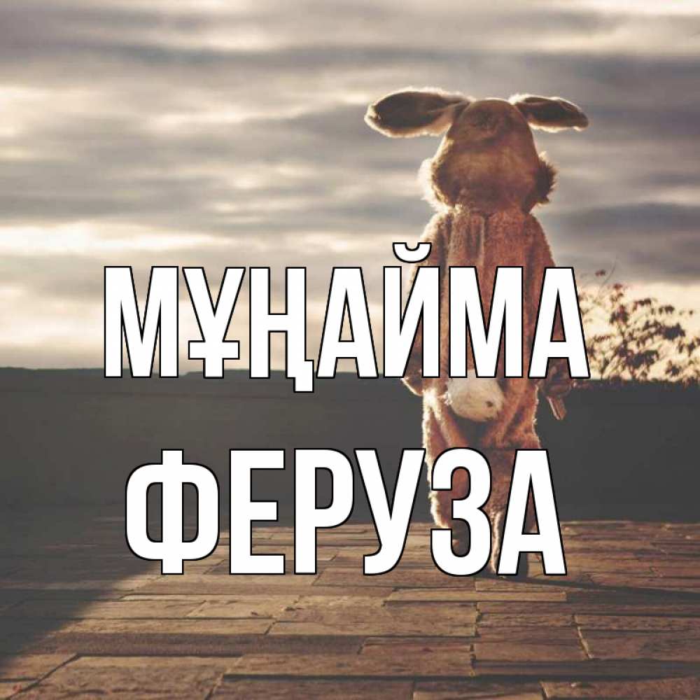 Күн сайын ашық хат с именем, Феруза Мұңайма со спины Онлайн тегін жүктеп алу тілектері бар керемет карта 
