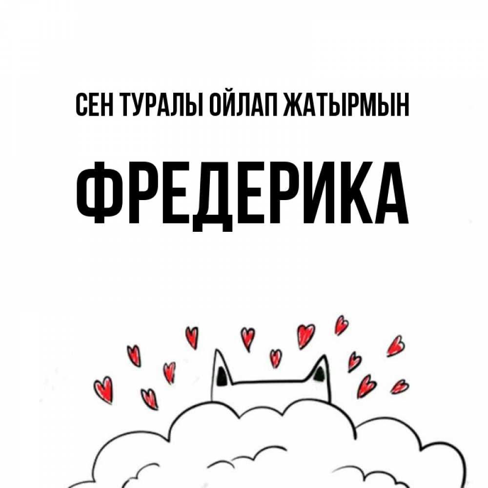 Күн сайын ашық хат с именем, Фредерика Сен туралы ойлап жатырмын кот за облаком Онлайн тегін жүктеп алу тілектері бар керемет карта 