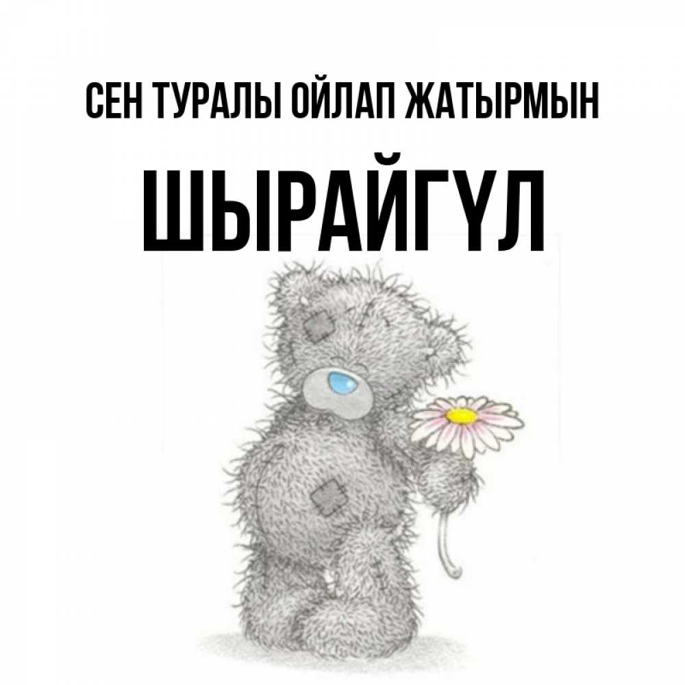 Күн сайын ашық хат с именем, ШЫРАЙГҮЛ Сен туралы ойлап жатырмын мысли только о тебе Онлайн тегін жүктеп алу тілектері бар керемет карта 