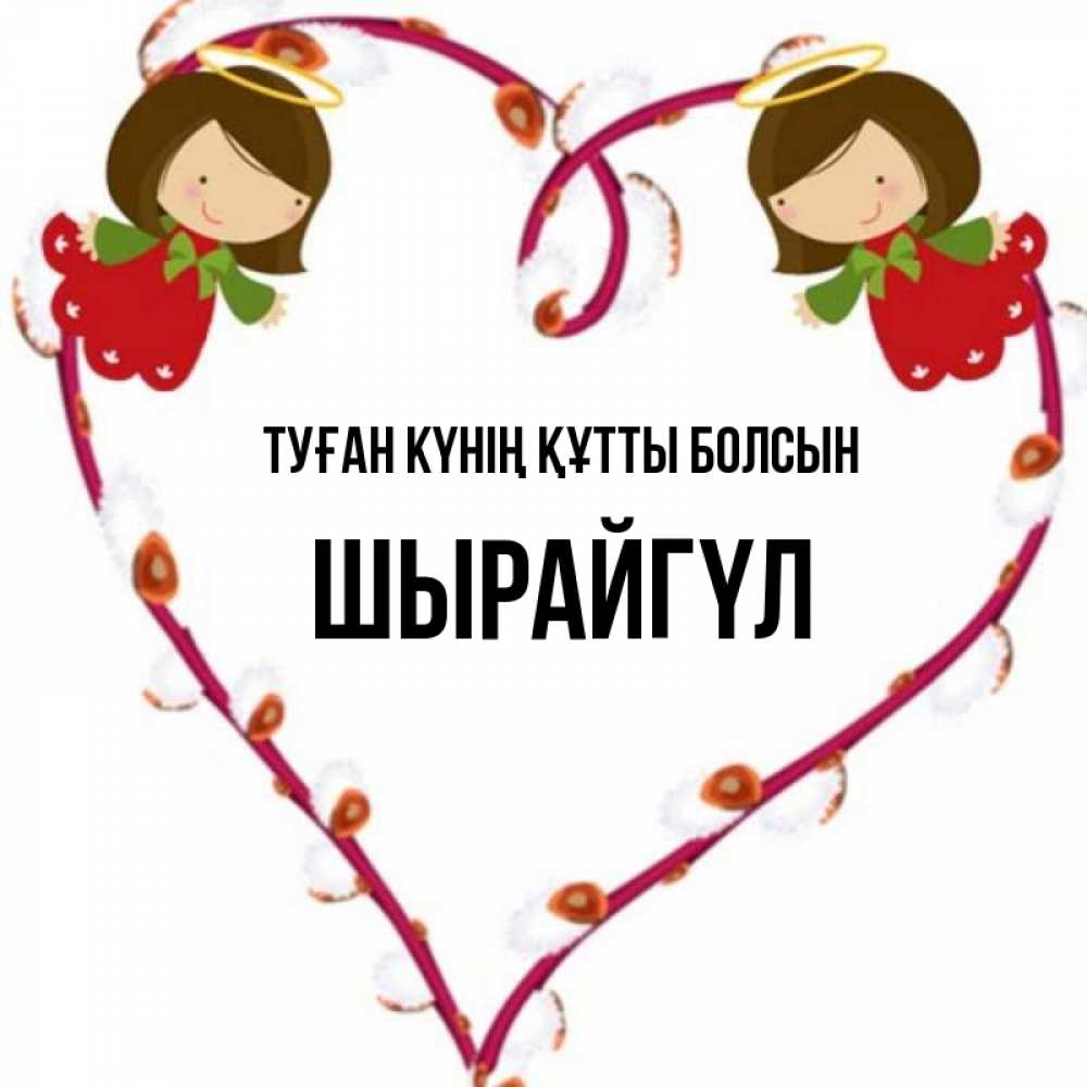 Күн сайын ашық хат с именем, ШЫРАЙГҮЛ Туған күнің құтты болсын рамочка в виде сердца Онлайн тегін жүктеп алу тілектері бар керемет карта 