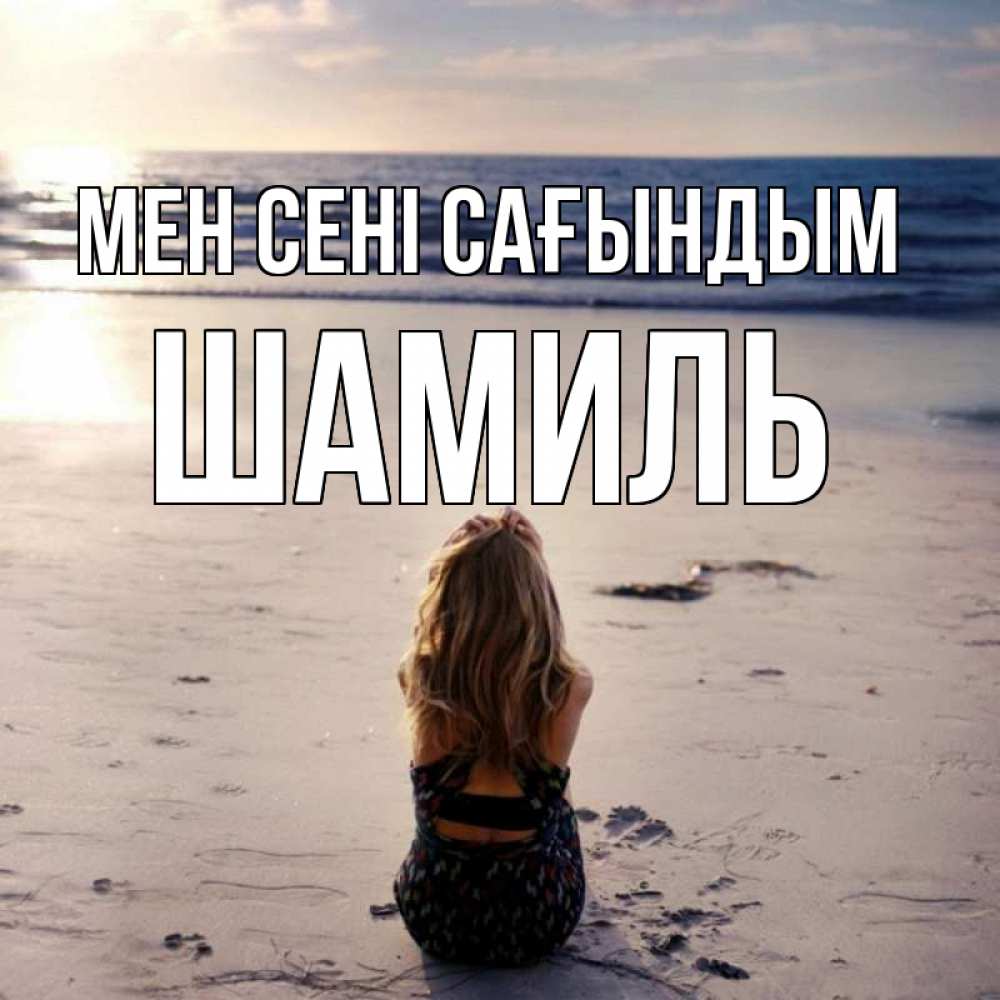 Күн сайын ашық хат с именем, Шамиль Мен сені сағындым тебя 1 Онлайн тегін жүктеп алу тілектері бар керемет карта 