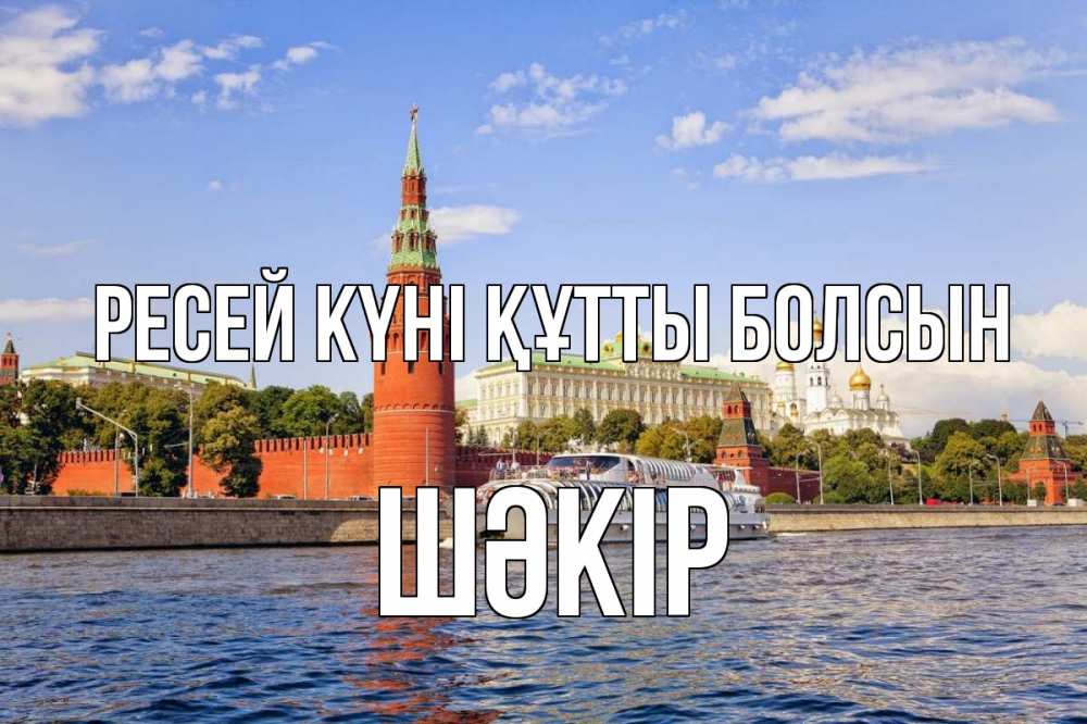 Күн сайын ашық хат с именем, ШӘКІР Ресей күні құтты болсын С днем России Онлайн тегін жүктеп алу тілектері бар керемет карта 