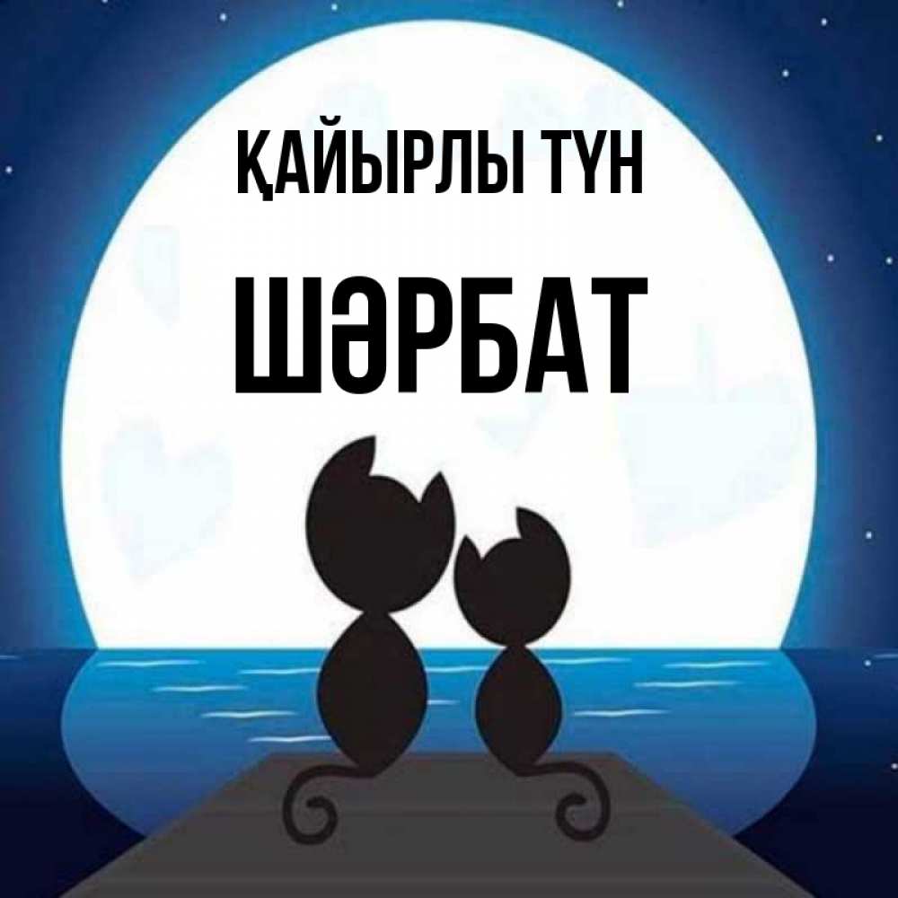 Күн сайын ашық хат с именем, ШӘРБАТ Қайырлы түн луна море мост Онлайн тегін жүктеп алу тілектері бар керемет карта 