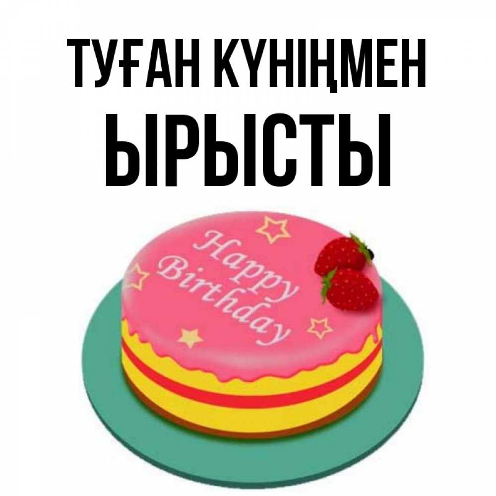 Күн сайын ашық хат с именем, ЫРЫСТЫ Туған күніңмен торт, клубника, днюха Онлайн тегін жүктеп алу тілектері бар керемет карта 