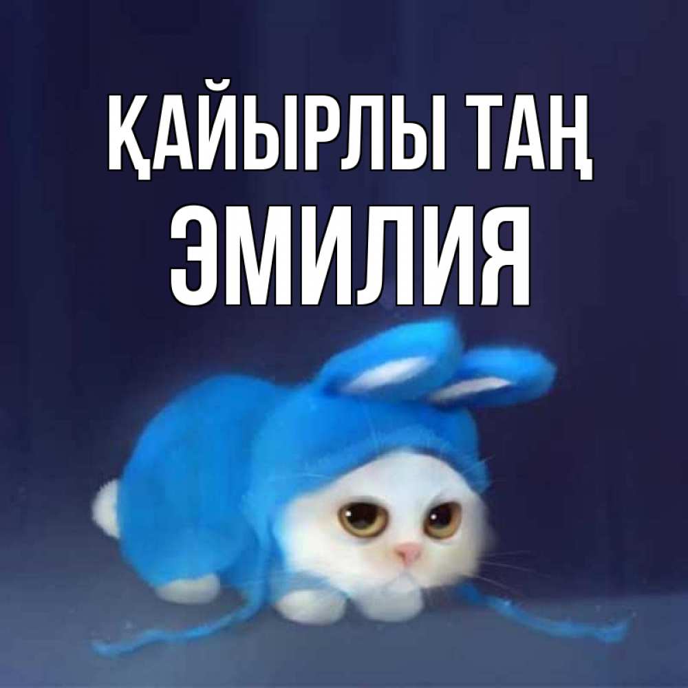 Күн сайын ашық хат с именем, Эмилия Қайырлы таң открытки красивые скачать бесплатно Онлайн тегін жүктеп алу тілектері бар керемет карта 