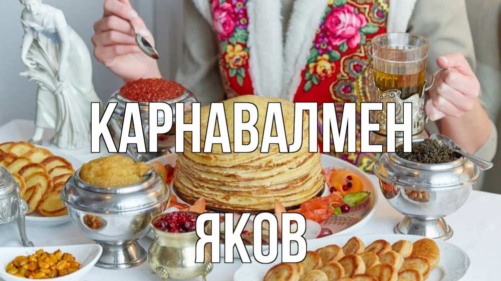Күн сайын ашық хат с именем, Яков Карнавалмен блины Онлайн тегін жүктеп алу тілектері бар керемет карта 