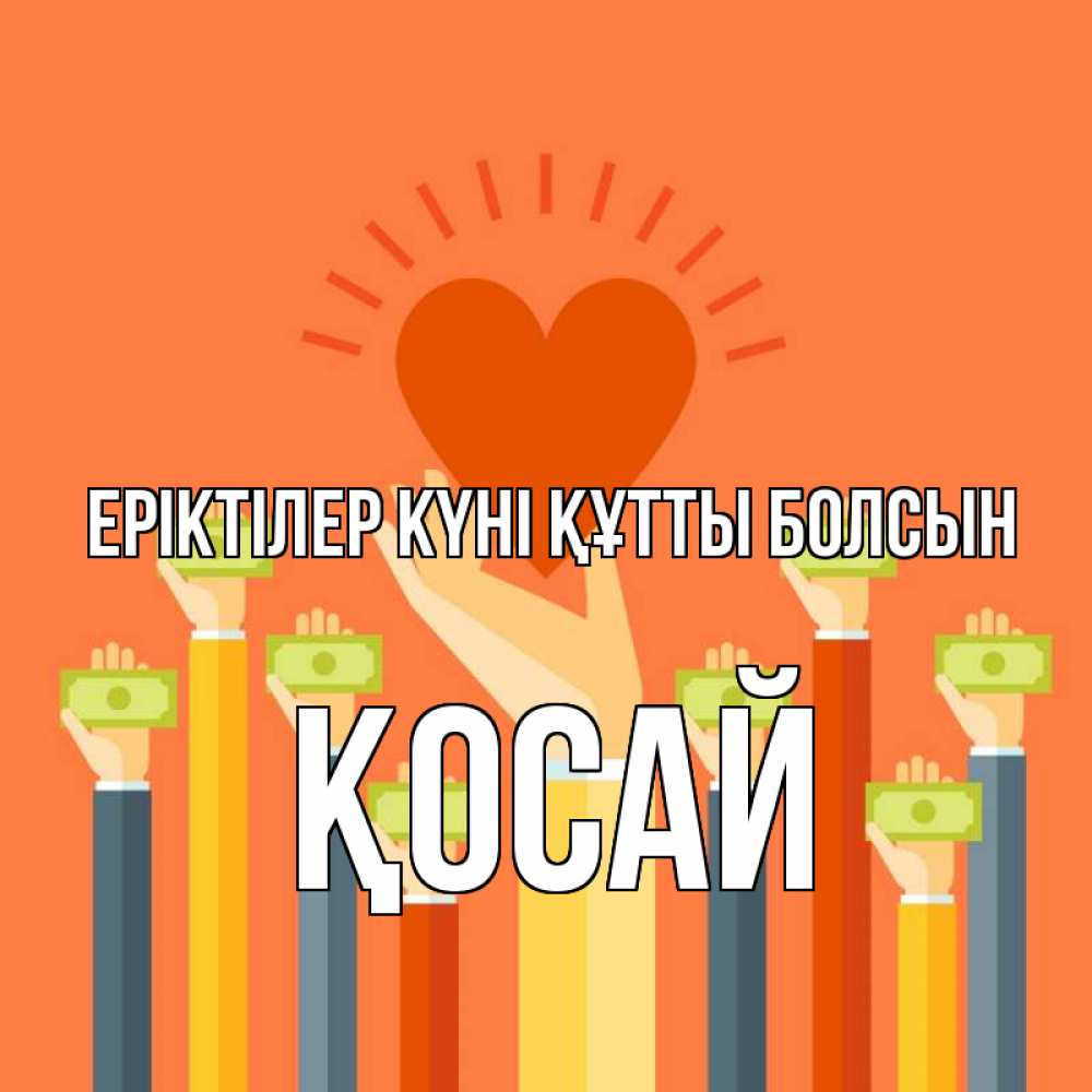 Күн сайын ашық хат с именем, ҚОСАЙ Еріктілер күні құтты болсын С днем волонтера Онлайн тегін жүктеп алу тілектері бар керемет карта 
