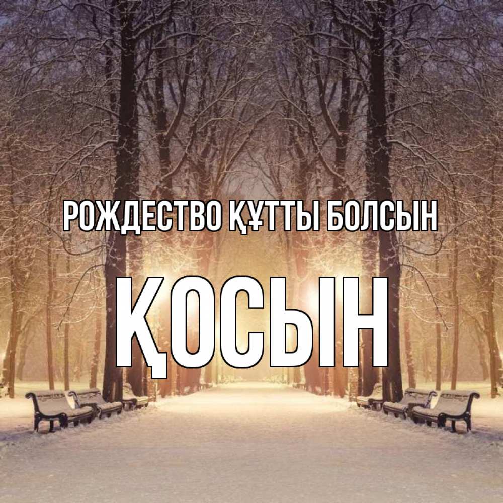 Күн сайын ашық хат с именем, ҚОСЫН Рождество құтты болсын зима, парк, фонарь, лес Онлайн тегін жүктеп алу тілектері бар керемет карта 