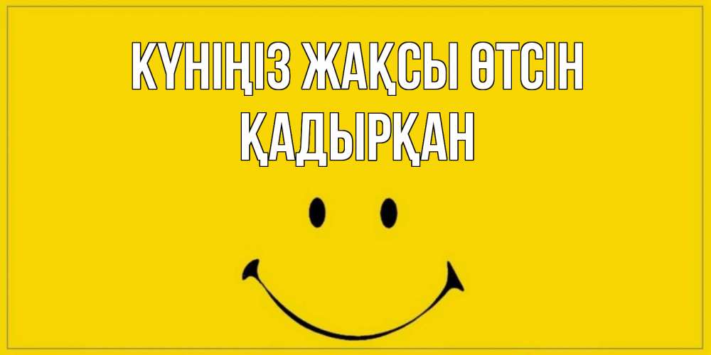 Күн сайын ашық хат с именем, Қадырқан Күніңіз жақсы өтсін улыбка Онлайн тегін жүктеп алу тілектері бар керемет карта 