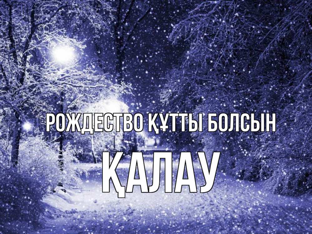 Күн сайын ашық хат с именем, Қалау Рождество құтты болсын зима, снег, фонарь Онлайн тегін жүктеп алу тілектері бар керемет карта 