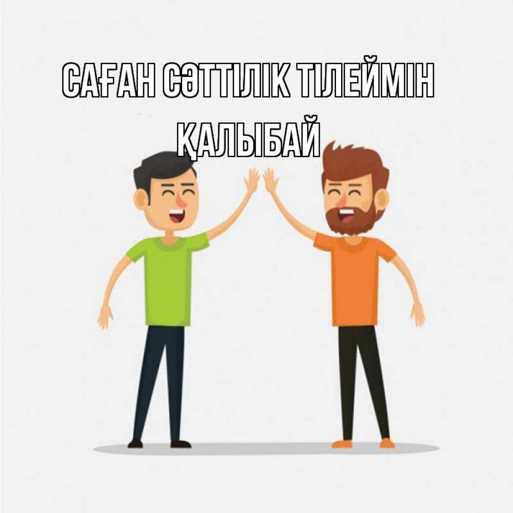 Күн сайын ашық хат с именем, Қалыбай Саған сәттілік тілеймін гуляют смело Онлайн тегін жүктеп алу тілектері бар керемет карта 