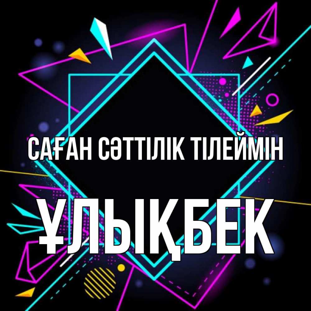 Күн сайын ашық хат с именем, ҰЛЫҚБЕК Саған сәттілік тілеймін рамочки Онлайн тегін жүктеп алу тілектері бар керемет карта 