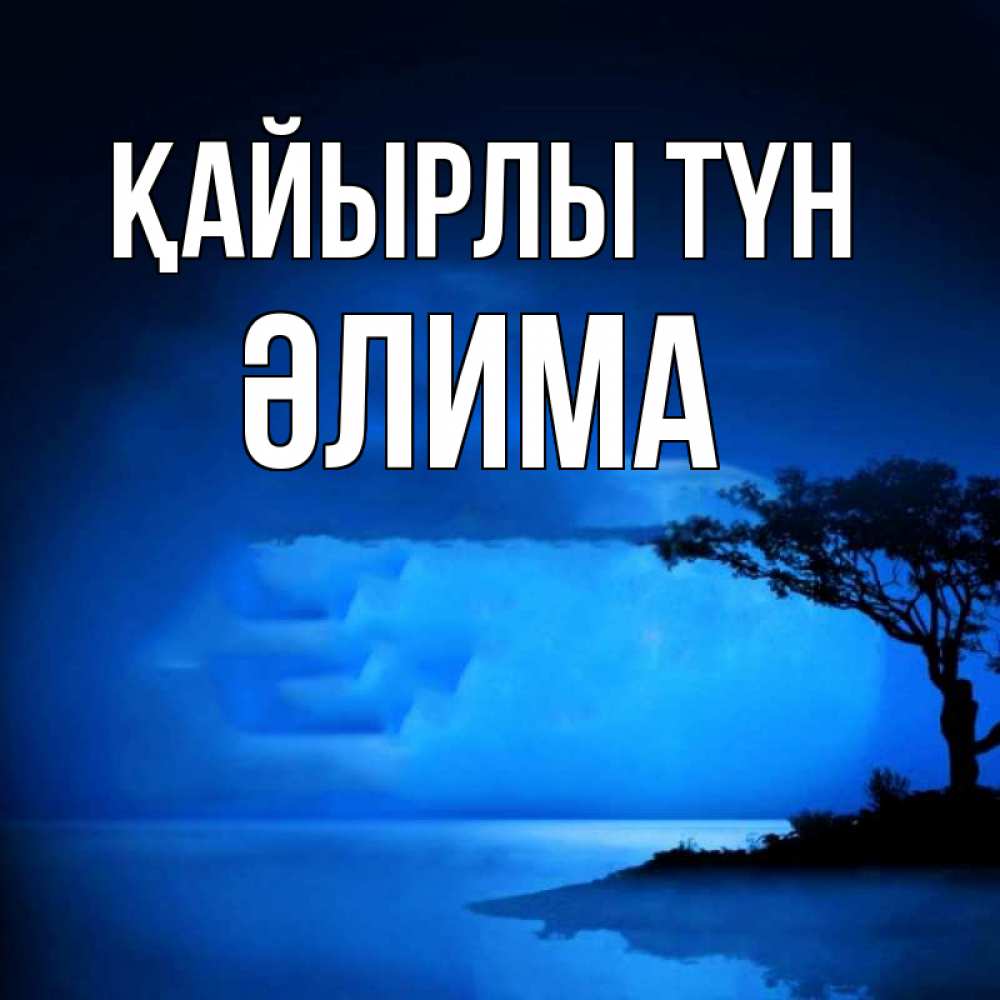 Күн сайын ашық хат с именем, ӘЛИМА Қайырлы түн ночное побережье Онлайн тегін жүктеп алу тілектері бар керемет карта 