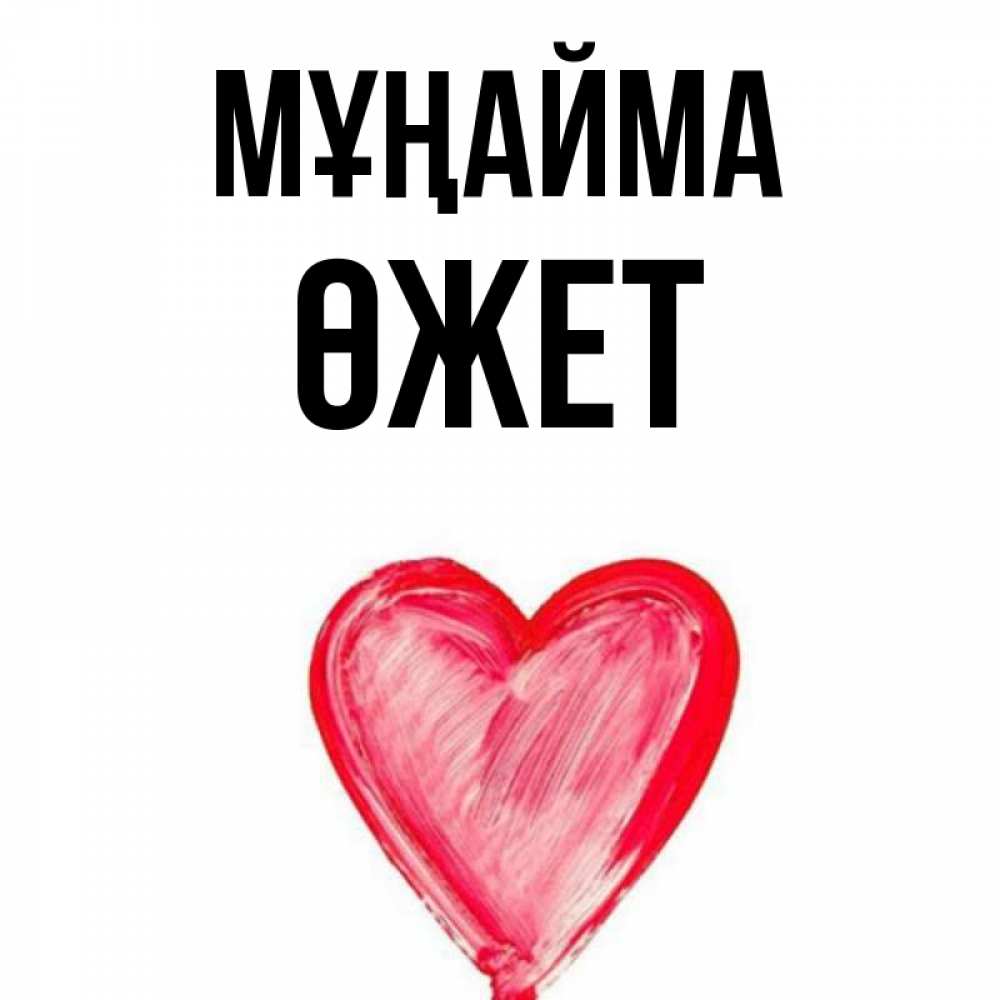 Күн сайын ашық хат с именем, ӨЖЕТ Мұңайма сердечко Онлайн тегін жүктеп алу тілектері бар керемет карта 