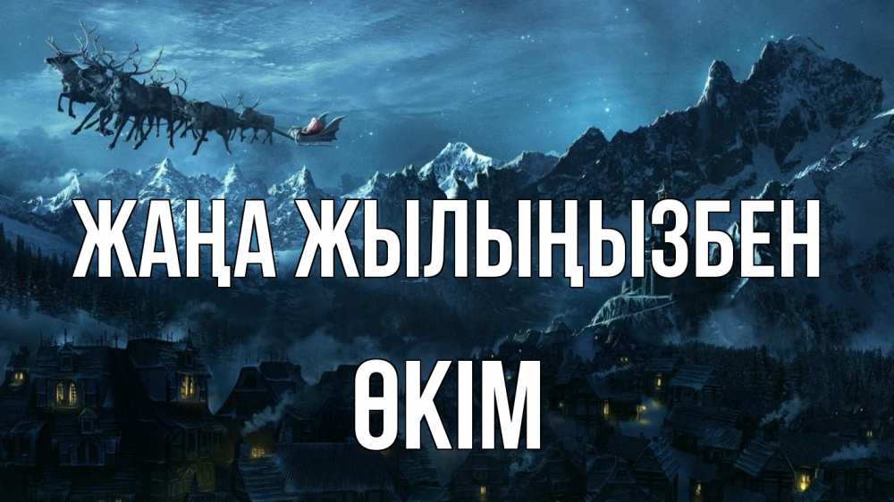 Күн сайын ашық хат с именем, ӨКІМ Жаңа жылыңызбен дед мороз олени Онлайн тегін жүктеп алу тілектері бар керемет карта 