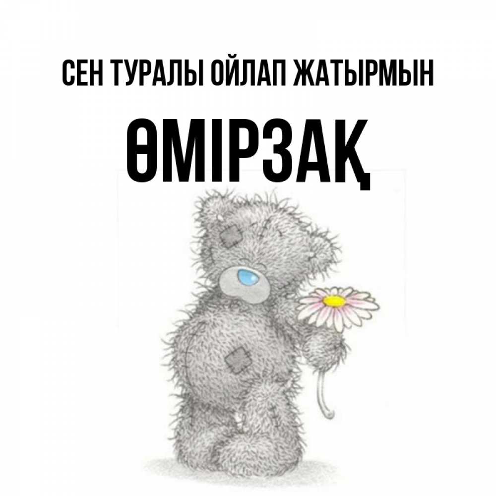 Күн сайын ашық хат с именем, ӨМІРЗАҚ Сен туралы ойлап жатырмын мысли только о тебе Онлайн тегін жүктеп алу тілектері бар керемет карта 