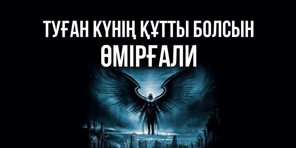 Күн сайын ашық хат с именем, ӨМІРҒАЛИ Туған күнің құтты болсын ангел, день ангела Онлайн тегін жүктеп алу тілектері бар керемет карта 