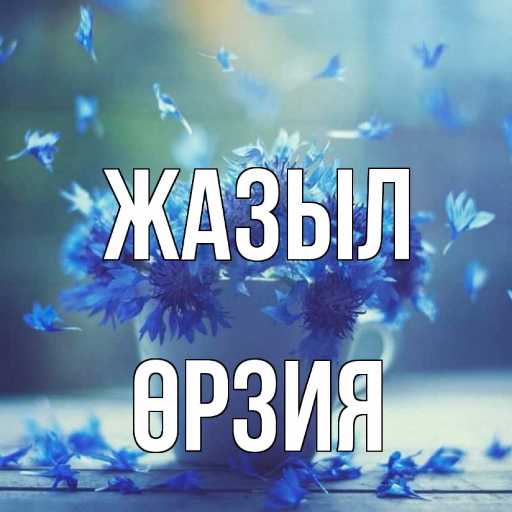 Күн сайын ашық хат с именем, ӨРЗИЯ Жазыл кружка с зельем и цветами Онлайн тегін жүктеп алу тілектері бар керемет карта 