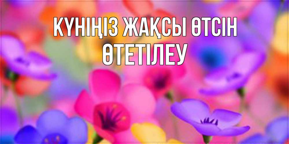 Күн сайын ашық хат с именем, ӨТЕТІЛЕУ Күніңіз жақсы өтсін открытка повышающая настроение Онлайн тегін жүктеп алу тілектері бар керемет карта 