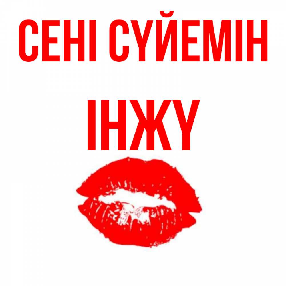 Күн сайын ашық хат с именем, ІНЖҮ Сені сүйемін помада и губы Онлайн тегін жүктеп алу тілектері бар керемет карта 