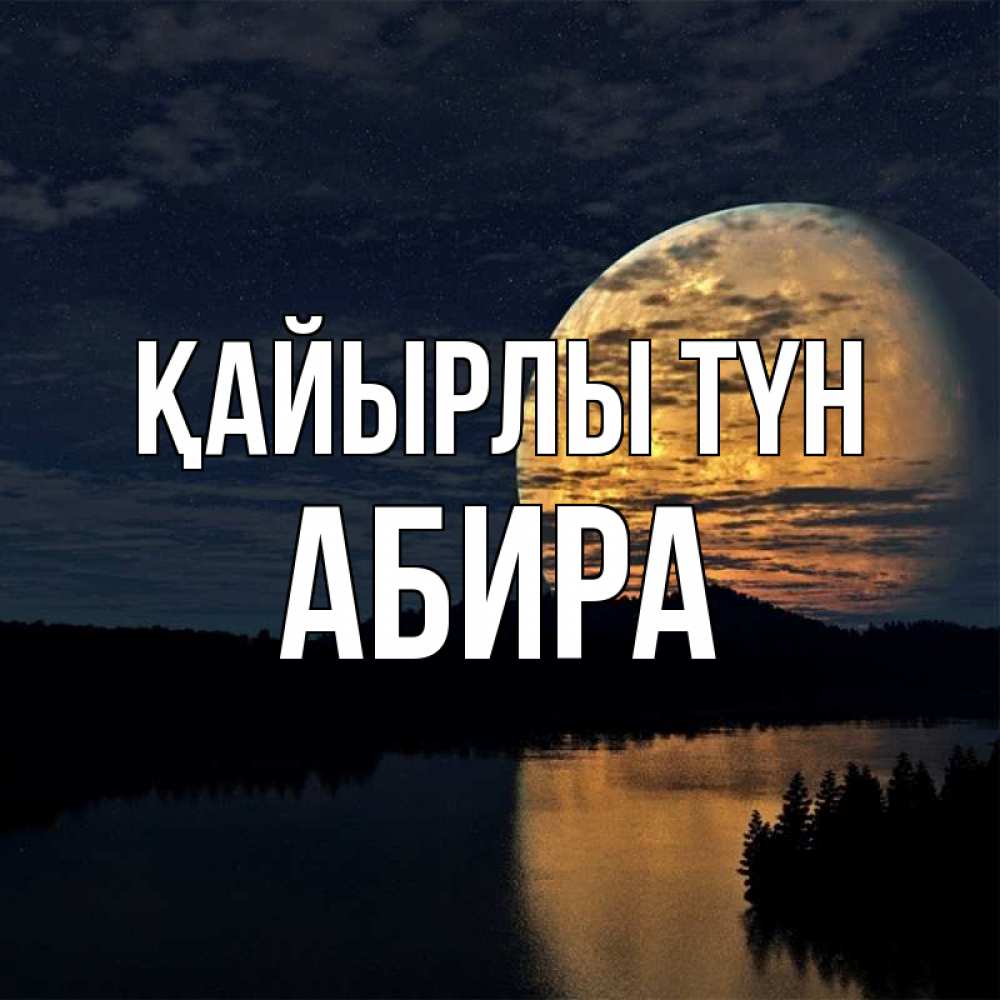 Күн сайын ашық хат с именем, АБИРА Қайырлы түн речка Онлайн тегін жүктеп алу тілектері бар керемет карта 
