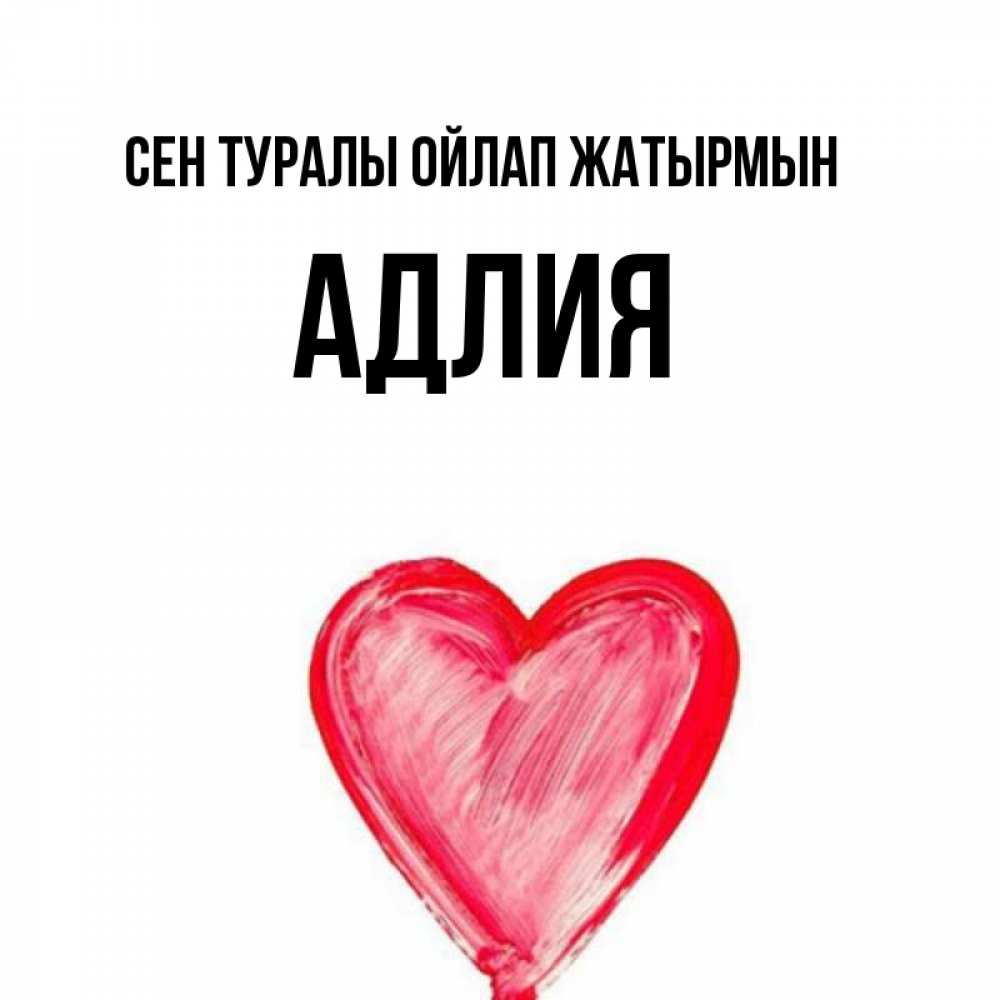 Күн сайын ашық хат с именем, АДЛИЯ Сен туралы ойлап жатырмын для влюбленных Онлайн тегін жүктеп алу тілектері бар керемет карта 