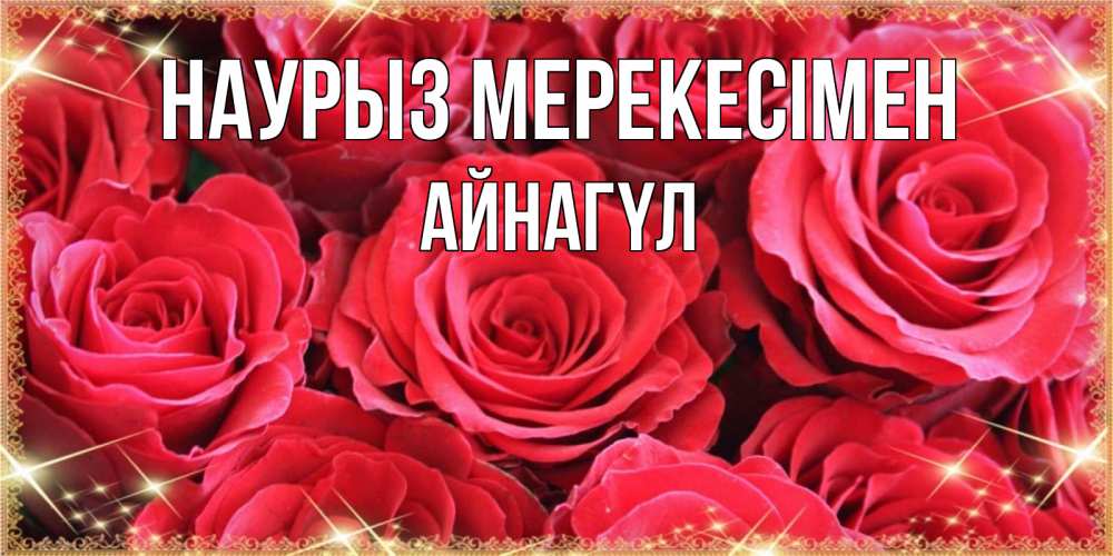 Күн сайын ашық хат с именем, АЙНАГҮЛ Наурыз мерекесімен открытки на праздник весны наурыз Онлайн тегін жүктеп алу тілектері бар керемет карта 