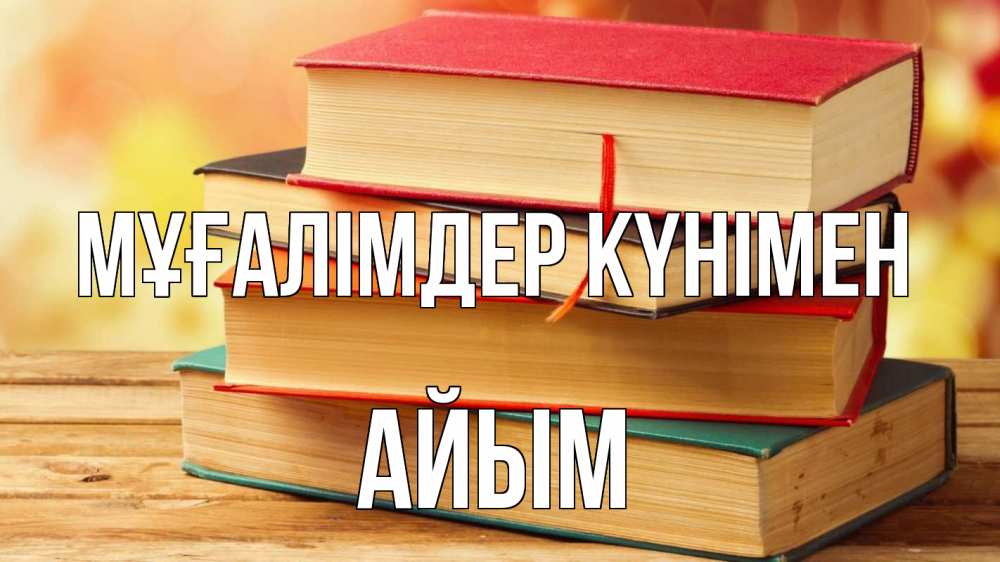 Күн сайын ашық хат с именем, АЙЫМ Мұғалімдер күнімен с днем учителя Онлайн тегін жүктеп алу тілектері бар керемет карта 