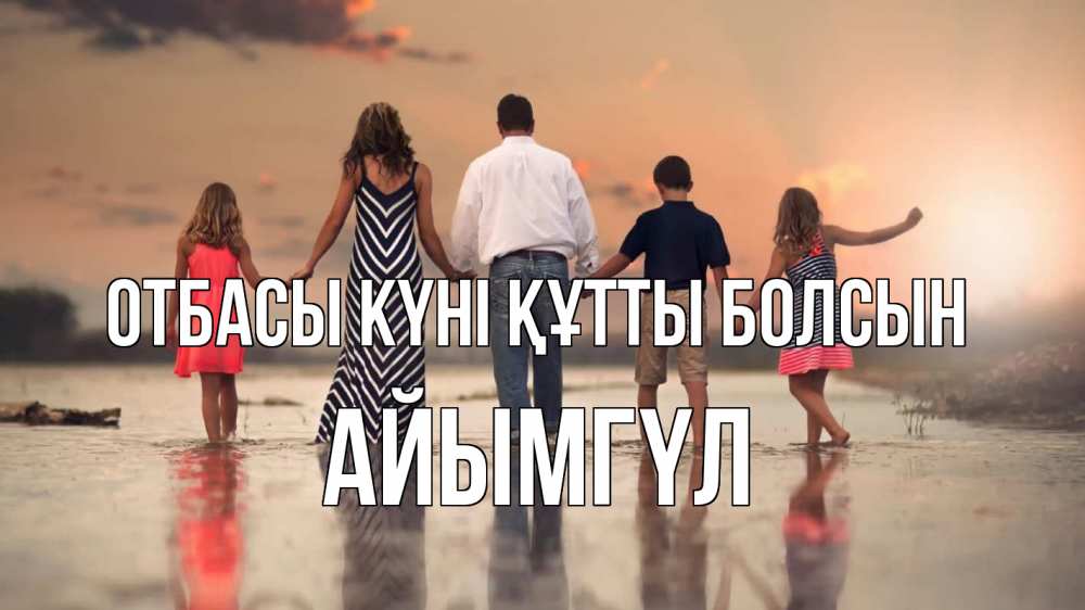 Күн сайын ашық хат с именем, АЙЫМГҮЛ отбасы күні құтты болсын с днем семьи Онлайн тегін жүктеп алу тілектері бар керемет карта 